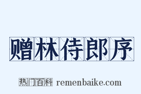 赠林侍郎序是什么意思的图片